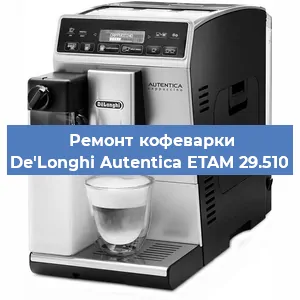 Ремонт кофемашины De'Longhi Autentica ETAM 29.510 в Краснодаре